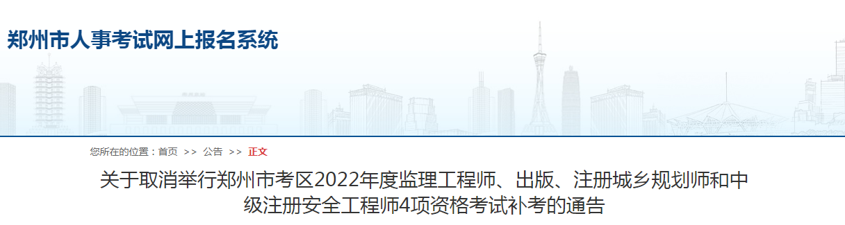鄭州市考區(qū)2022年度監(jiān)理工程師4項資格考試補考取消！