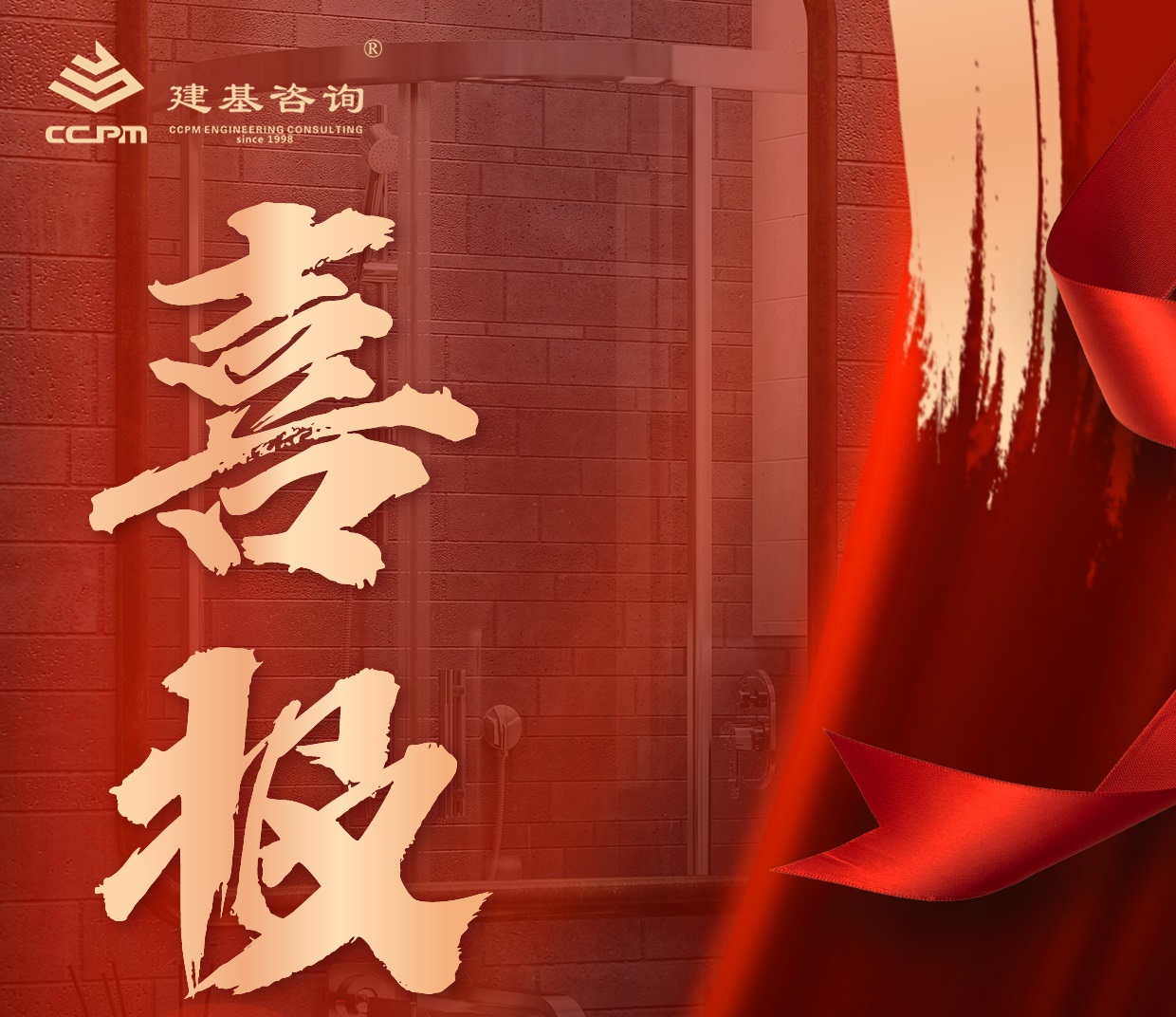 企業(yè)動態(tài) | 喜報(bào)！建基咨詢資質(zhì)增項(xiàng)再突破！