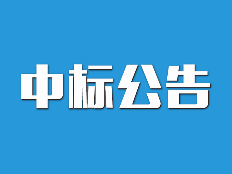 2022年原陽縣高標準農(nóng)田示范區(qū)建設項目中標候選人公示-1標段