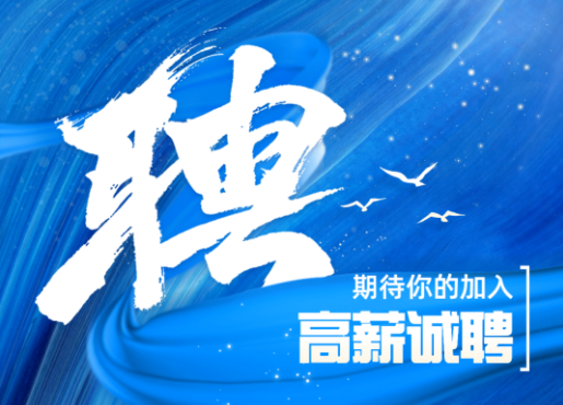 招聘啟示 | 不設限，一起發(fā)光發(fā)熱！