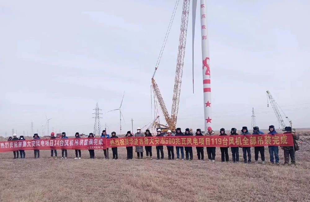 好消息！建基咨詢監(jiān)理的華能吉魯大安風(fēng)電項(xiàng)目全部吊裝完成