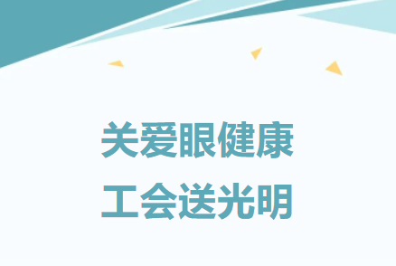 建基咨詢工會：關(guān)愛職工，舉辦職工眼健康公益活動
