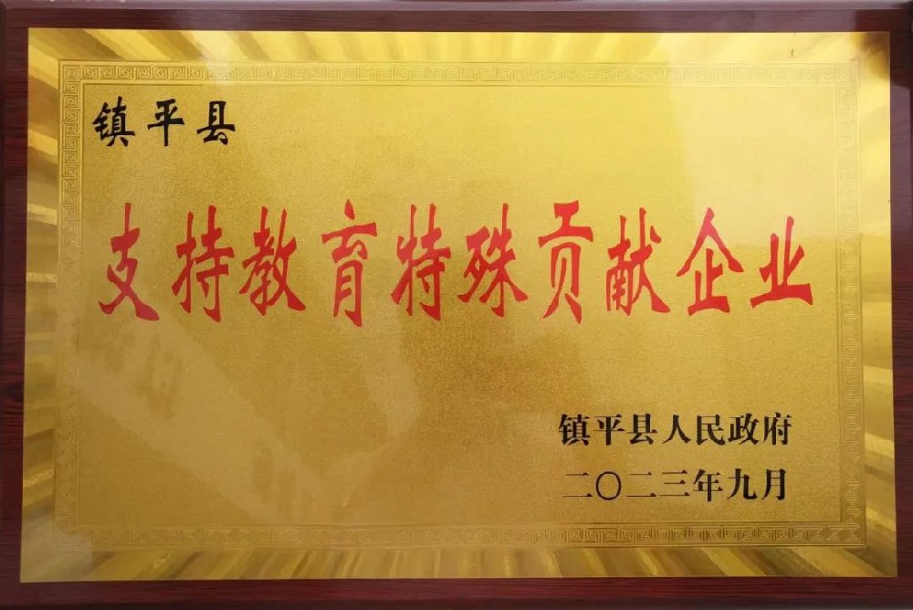 喜報(bào)！公司獲評(píng)“支持教育特殊貢獻(xiàn)企業(yè)”榮譽(yù)稱號(hào)！