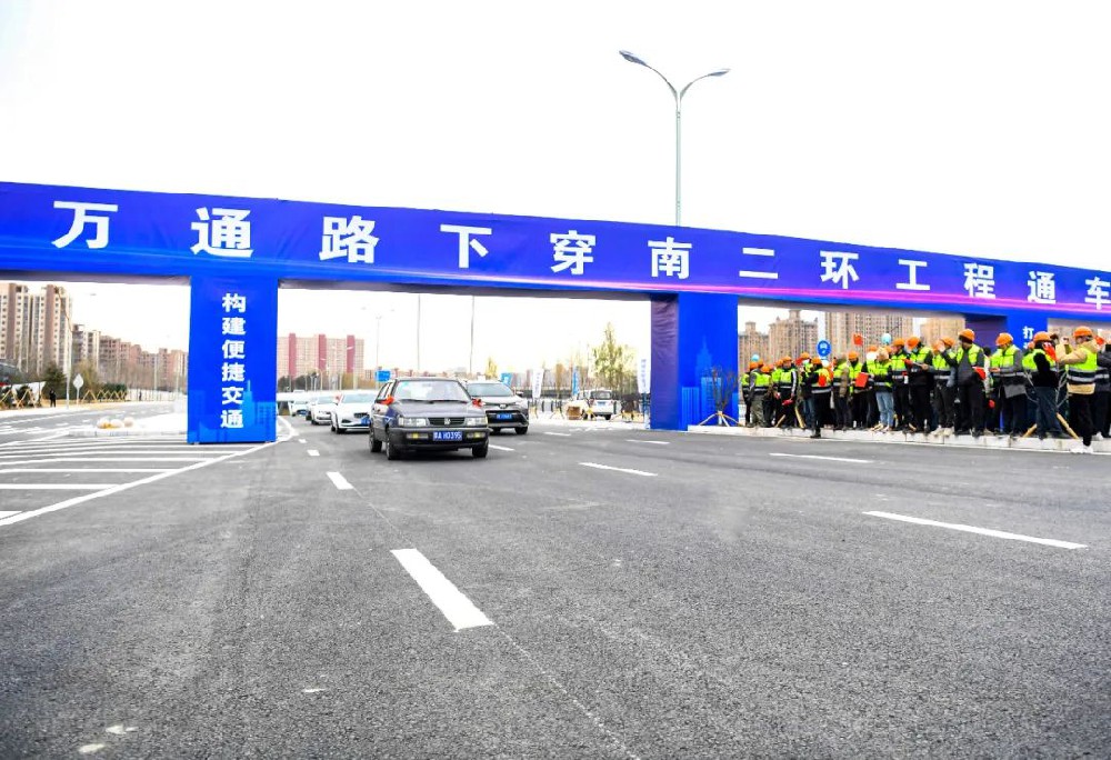 喜報(bào)丨公司監(jiān)理的萬通路下穿南二環(huán)工程項(xiàng)目正式通車！
