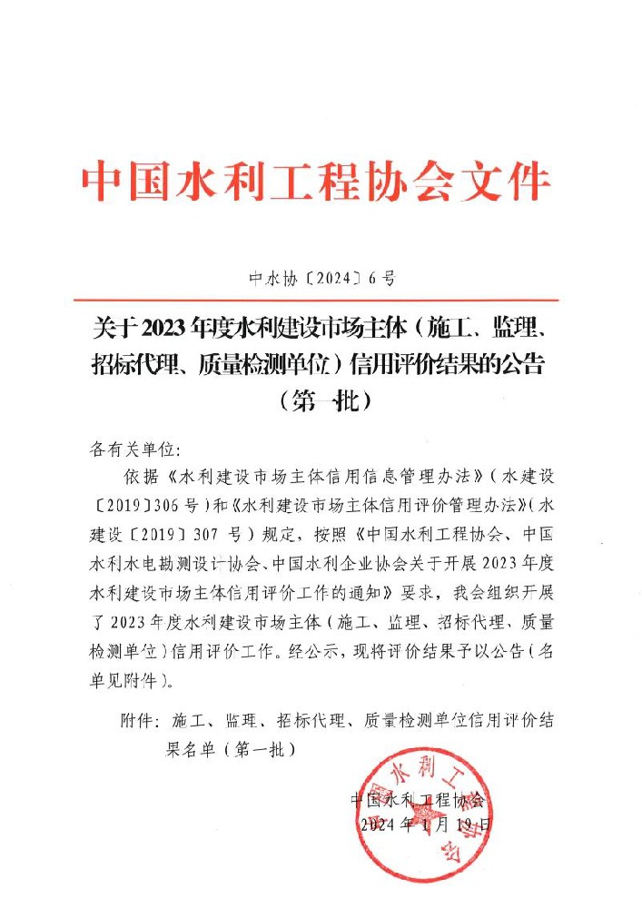 喜報(bào) | 公司榮獲中國(guó)水利工程協(xié)會(huì)“AAA企業(yè)信用等級(jí)”評(píng)價(jià)！
