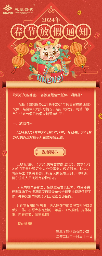 放假啦！點(diǎn)擊查看公司2024年春節(jié)放假安排