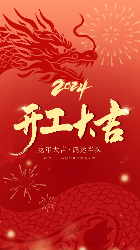 開工大吉！
