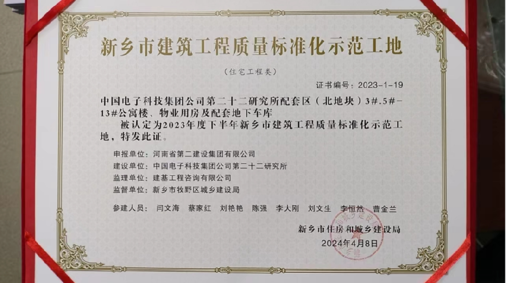 喜報(bào) | 新鄉(xiāng)、周口、六安住房城鄉(xiāng)建設(shè)局給我司頒發(fā)“建筑工程質(zhì)量標(biāo)準(zhǔn)化示范工地”榮譽(yù)證書