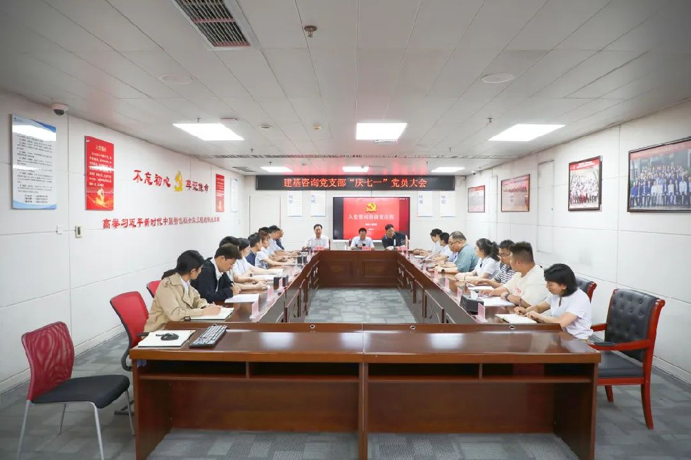 建黨節(jié) | 守初心，擔(dān)使命！建基咨詢開(kāi)展學(xué)習(xí)“入黨誓詞的演變”宣講活動(dòng)！