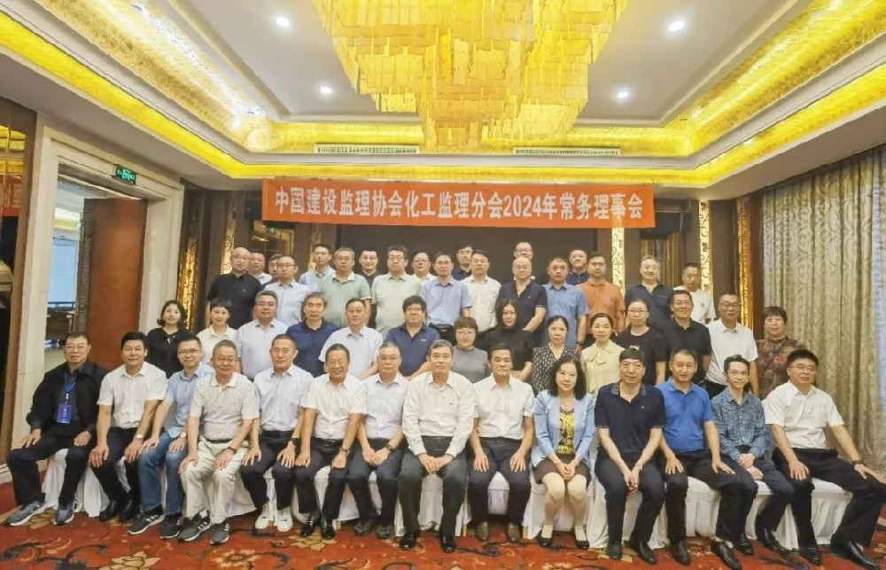祝賀中建協(xié)化工監(jiān)理分會(huì)2024常務(wù)理事會(huì)圓滿召開，公司新晉化工監(jiān)理分會(huì)新會(huì)員