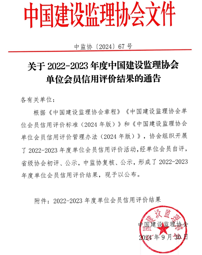 喜報(bào) | 榜上有名！公司榮獲中國(guó)建設(shè)監(jiān)理協(xié)會(huì)AAA級(jí)信用評(píng)價(jià)等級(jí)證書
