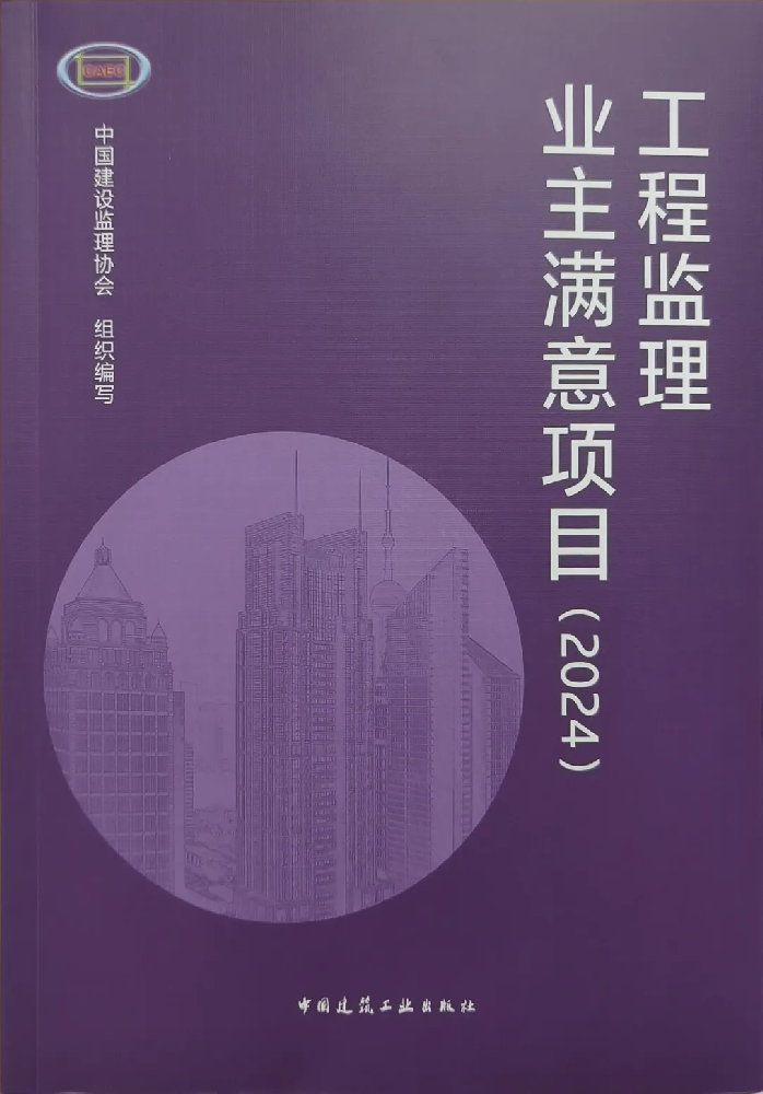 喜報(bào)頻傳！公司在全國(guó)工程監(jiān)理行業(yè)成果發(fā)布大會(huì)（2024）中喜獲佳績(jī)
