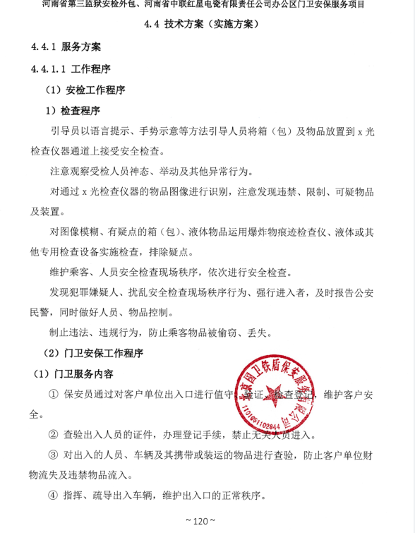河南省第三監(jiān)獄安檢外包、河南省中聯(lián)紅星電瓷有限責(zé)任公司辦公區(qū)門衛(wèi)安保服務(wù)項(xiàng)目成交結(jié)果公告