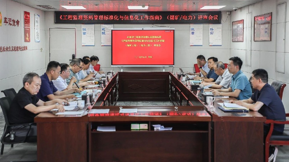 河南省工程建設(shè)監(jiān)理行業(yè)團(tuán)體標(biāo)準(zhǔn)《工程監(jiān)理資料管理標(biāo)準(zhǔn)化與信息化工作指南》（煤礦工程）（電力工程）評(píng)審會(huì)在鄭州圓滿召開(kāi)